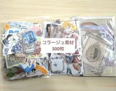 コラージュ素材 まとめ売り