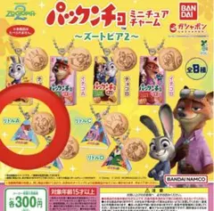 パックンチョ〜ズートピア2 〜ミニチュアチャームチリトルA