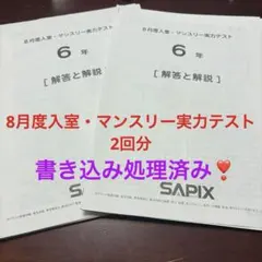 サピックス6年後期入室・マンスリーテスト　2023年未使用原本❗️成績報告書付き❗️ サピックス6年後期入室・マンスリーテスト 2023年未使用原本❗️成績
