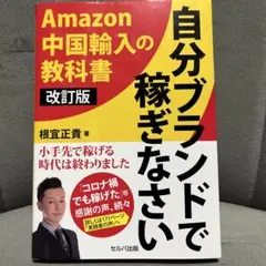 改訂版 自分ブランドで稼ぎなさい ―Amazon 中国輸入の教科書