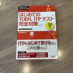 はじめてのTOEFL ITPテスト完全対策 CD付