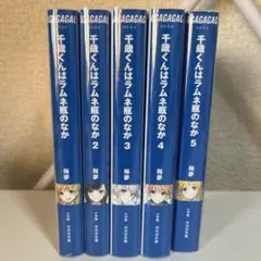 千歳くんはラムネ瓶のなか 全巻 セット 全巻 初版帯付き 千歳くんはラムネ瓶のなか 全巻セット 全巻新品未開封 全巻初版帯付き