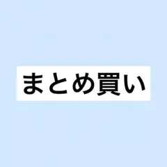 ymd様 リクエスト 2点 まとめ商品
