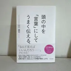 頭の中を「言葉」にしてうまく伝える。