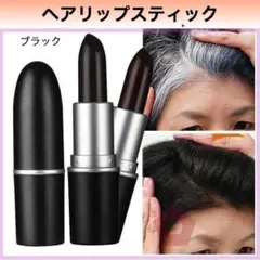 ヘア リップスティック ブラック 薄毛 白髪 隠し