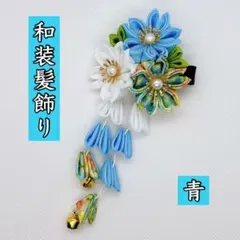 髪飾り　和装　青　七五三　着物　浴衣　成人式　卒業式　つまみ細工