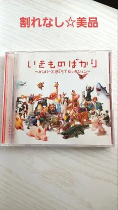 【美品】いきものばかり ～メジャーズBESTセレクション～ いきものがかり