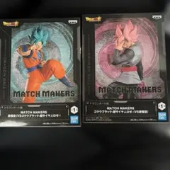 MATCH MAKERS ドラゴンボール超　孫悟空 & ゴクウブラック セット