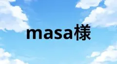 masa様