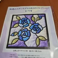 お花のステンドグラスキルトコレクション　バラ