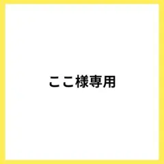 ここ様　専用