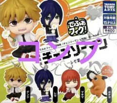 コンプ でふぉフィグ！ 劇場版「チェンソーマン レゼ篇」 キーホルダー 全４種