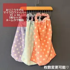 【水玉】おりこうタオル　3枚セット