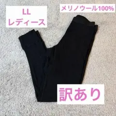 【訳あり】ワークマンメリノウール100% ロングタイツ ブラック LL