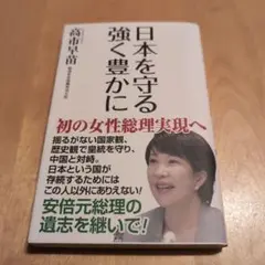日本を守る 強く豊かに