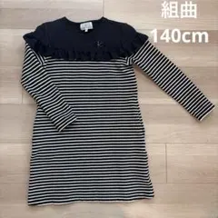 組曲　ボーダー　紺　ワンピース　フリル　140cm