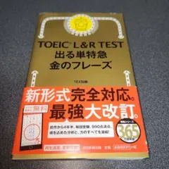 TOEIC L&R TEST 出る単特急 金のフレーズ