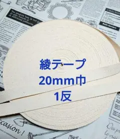 綿　綾テープ　20mm巾　1反