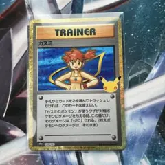 ポケモンカード　カスミ　復刻版　金枠