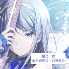 星乃一歌　プロセカ　まとめ売り・バラ売り専用