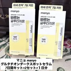 新品未開封 マニョ manyo グルタチオン7ダークスポットセラム　7日間キットのサムネイル