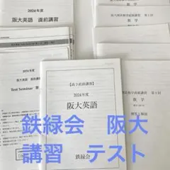 鉄緑会 高3直前講習 阪大理系 英語 数学 高3鉄緑会 阪大直前講習 英語 - メルカリ