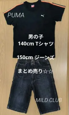 男子PUMA140cm半袖Tシャツ＆MILDCLUBジーンズ150cmまとめ売り