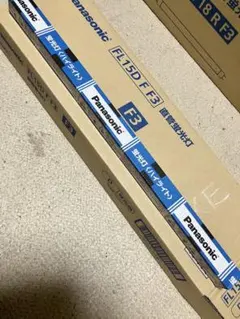 Panasonic 直管蛍光灯 FL15D F3 10本セットのサムネイル