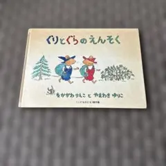 ぐりとぐらのえんそく 中川李枝子