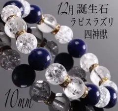 12月誕生石ラピスラズリ＊四神獣素彫水晶五爪龍水晶パワーストーンブレスレット