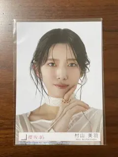 櫻坂46 Addiction 生写真 村山美羽　ヨリ