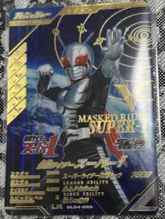 仮面ライダースーパー1 ガンバレジェンズ　LR