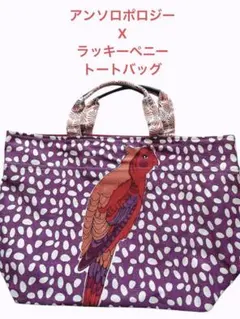 アンソロポロジー X ラッキーペニー オウム柄/幾何学柄 トートバッグ
