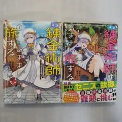 天才錬金術師は気ままに旅する　1巻+3巻　２冊セット