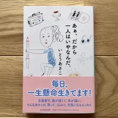 あぁ、だから一人はいやなんだ。 いとうあさこ