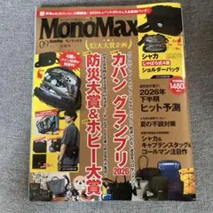 MonoMax 2026年9月号 付録無し