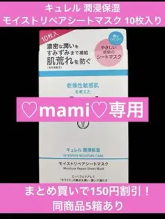 ⭐︎♡mani様専用⭐︎ キュレル潤浸保湿モイストリペアシートマスク 10枚入り×2のサムネイル