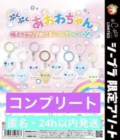 ぷくぷくあわわちゃん ころんとクリアめじるしコレクション2 コンプリート品