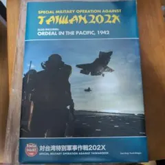 対台湾特別軍事作戦202X