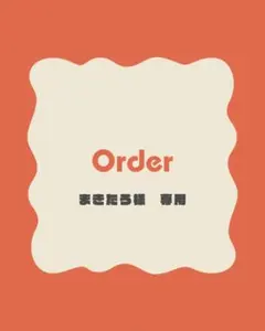 まきたろ様　再購入オーダーページ