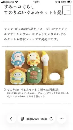 ゴッホ展 てのりぬいぐるみ セット すみっコぐらし 新品未開封