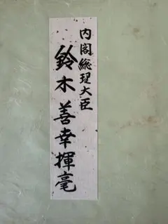 内閣総理大臣 鈴木善幸 サイン 色紙 政治家 - メルカリ