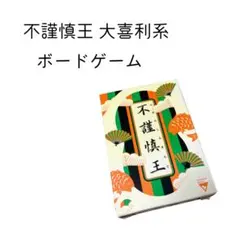 不謹慎王 大喜利系ボードゲーム