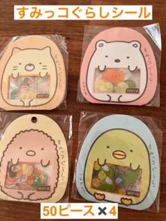 すみっコぐらしシールセット 50ピース×4