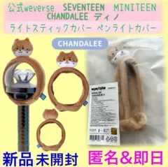 MINITEEN 公式ぬいぐるみ・ライトスティックカバー SEVENTEEN - Official Light Stick Cover [MINITEEN Official MD