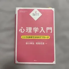 心理学入門 こころを科学する10のアプローチ