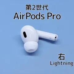 2026年最新】AIrpods pro 第2世代 右耳 a2698 新品の人気アイテム