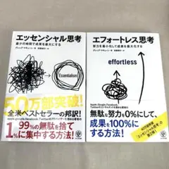 エッセンシャル思考＆エフォートレス思考 まとめ売り