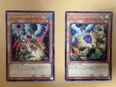 ドロール＆ロックバード 2枚セット