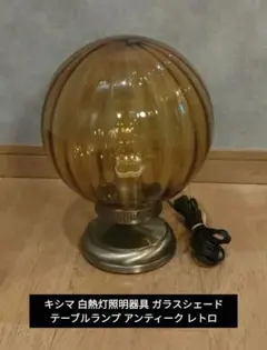 キシマ アンティークランプ レトロ 卓上ランプ ベッドランプ - メルカリ